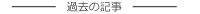 過去の記事